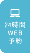 24時間WEB予約