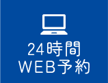 24時間WEB予約