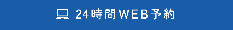 24時間WEB予約