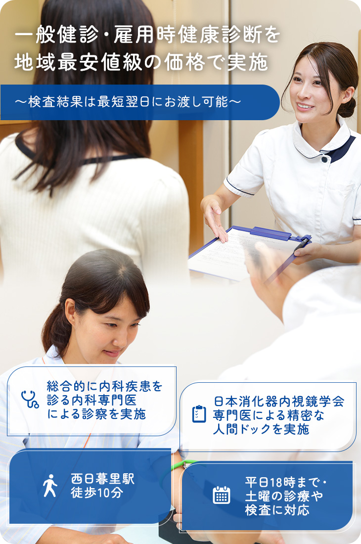 一般健診・雇用時健康診断を地域最安値級の価格で実施～検査結果は最短翌日にお渡し可能～総合的に内科疾患を診る内科専門医による診察を実施/日本消化器内視鏡学会専門医による精密な人間ドックを実施/西日暮里駅徒歩10分/平日18時まで・土曜の診療や検査に対応