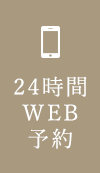 24時間WEB予約