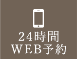 24時間WEB予約