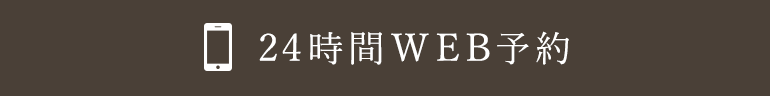 24時間WEB予約