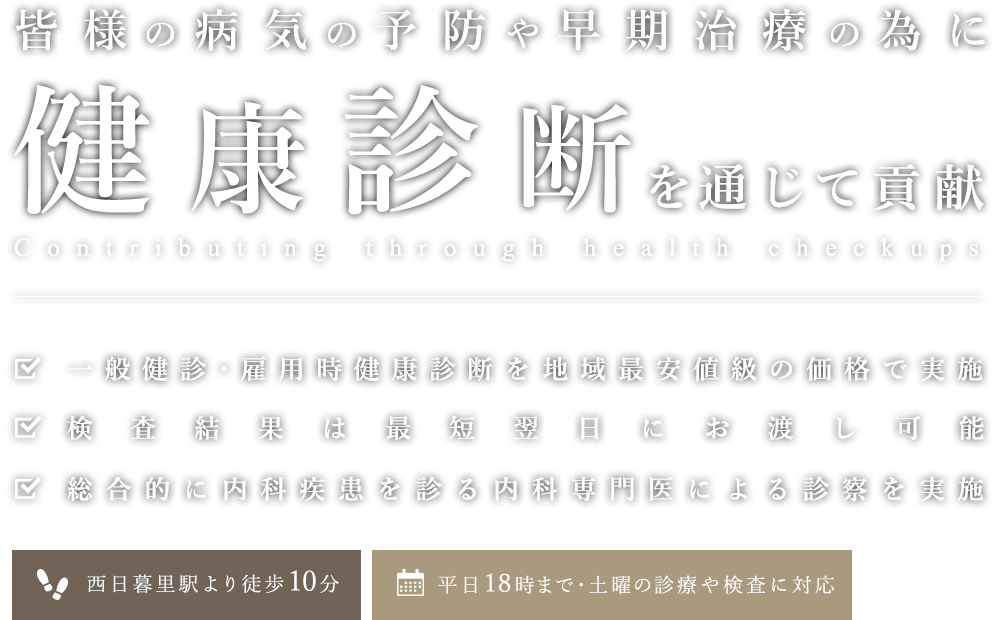 皆様の病気の予防や早期治療の為に健康診断を通じて貢献