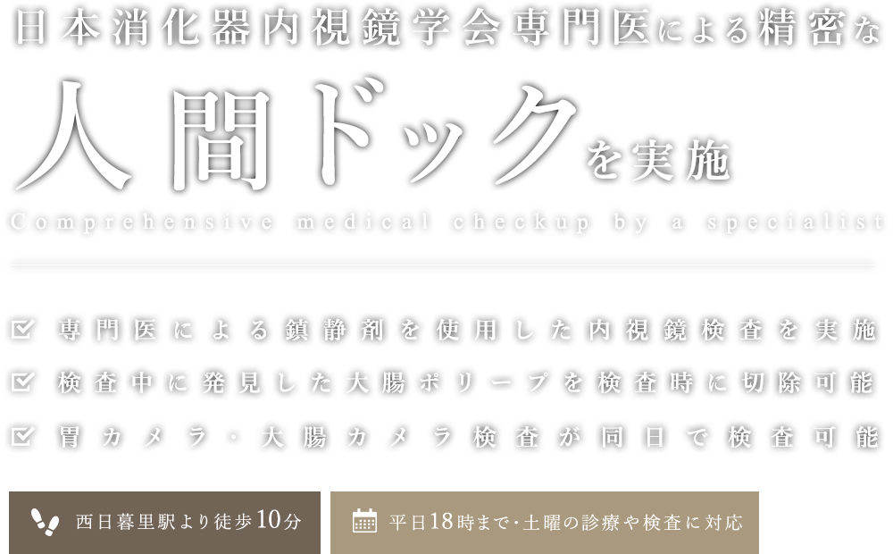 日本消化器内視鏡学会専門医による精密な人間ドックを実施