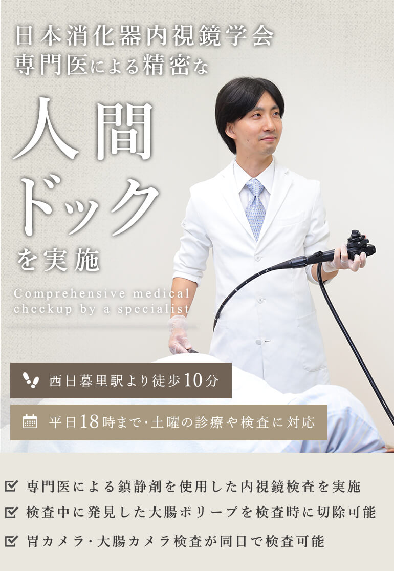 日本消化器内視鏡学会専門医による精密な人間ドックを実施
