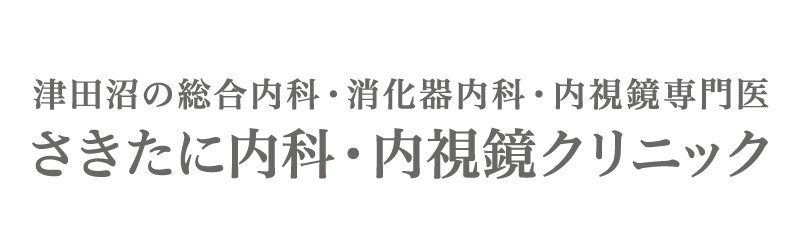 さきたに内科・内視鏡クリニック