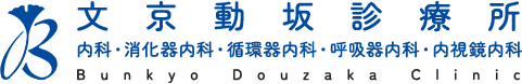 文京動坂診療所