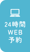 24時間WEB予約
